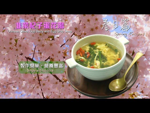 【長者有『營』食譜‍春日篇】-  韭菜杞子蛋花湯