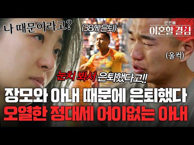 "장모님이랑 아내 눈치 봐서 은퇴했다고!" 오열하는 정대세가 어이없는 아내 [#이혼할결심] | MBN 20241020 방송