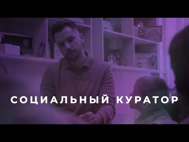 Социальный куратор / серия НКО-профи