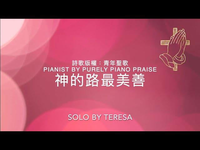 神的路最美善 God's Way Is the Best Way/詞曲：Lida Shivers Leech/Pianist by Purely Piano Praise/Solo by Teresa