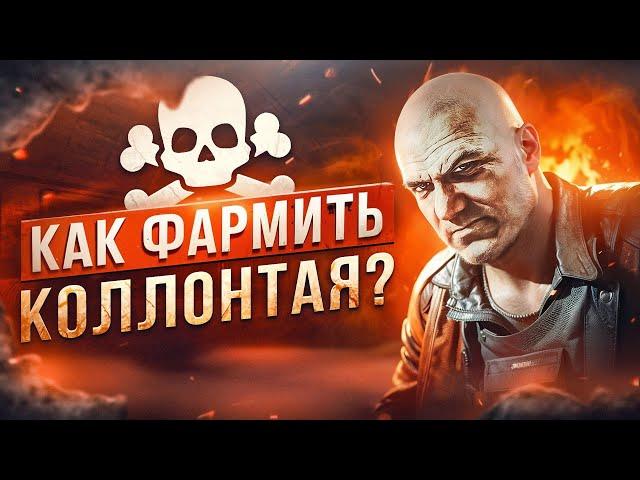 ГАЙД НА ФАРМ КОЛЛОНТАЯ │ПАТЧЕ 0.14 ● Побег из Таркова ● Tarkov ● EFT ● Тарков