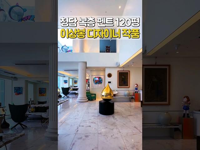 Cheongdam double-decker penthouse officetel 120 pyeong, fashion designer Lee Sang-bong's work