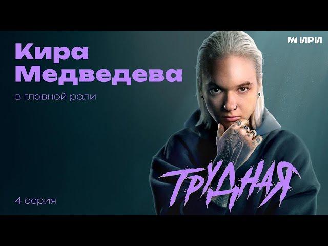 НОВИНКА 2024! ДОЛГОЖДАННАЯ ПРЕМЬЕРА В ЭТОМ ГОДУ! 4 СЕРИЯ ТРУДНАЯ