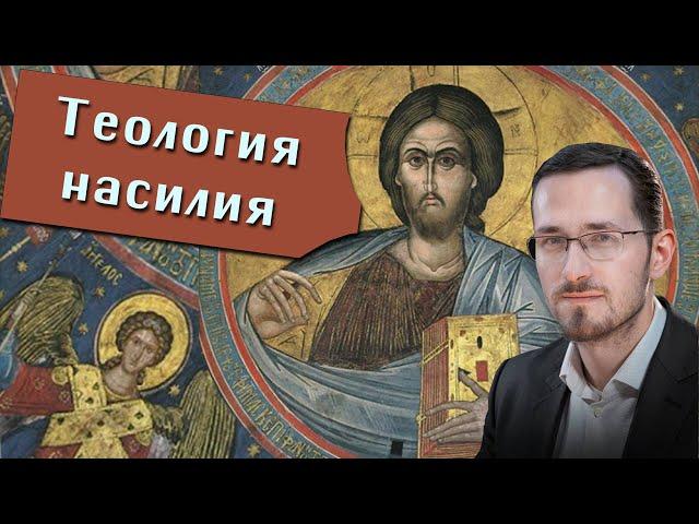 Павел Щелин. Теология насилия. Герои эпоса. Историософия.