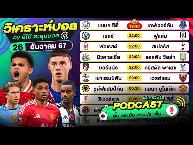 PODCAST วิเคราะห์บอลวันนี้ | วันพฤหัสบดีที่ 26 ธ.ค. 67 | By ลิโป้ตะลุมบอล #วิเคราะห์บอลวันนี้