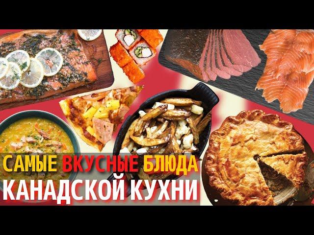 Топ 10 Самых Вкусных Блюд Канадской Кухни | Еда в Канаде