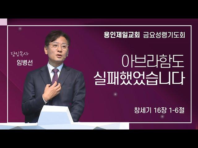 아브라함도 실패했었습니다 | 임병선 담임목사 | 2024-12-27 용인제일교회 금요성령기도회