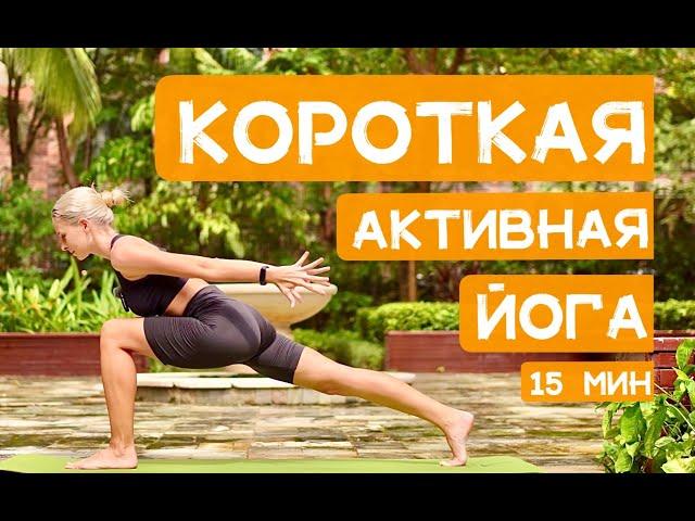 Активная короткая йога на ВСЁ ТЕЛО [йога 15 минут] | YOGA ISLAND