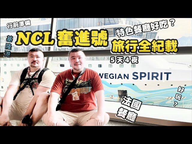 NCL 挪威奮進號 5天4夜 全記載 花大錢吃特色餐廳值得嗎？