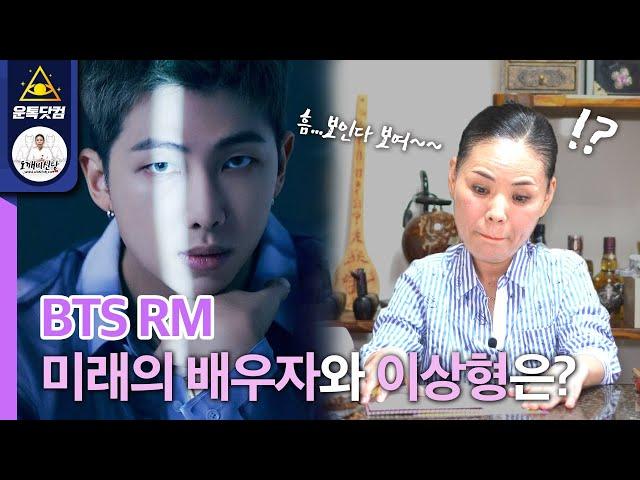 방탄소년단 알엠(BTS RM) 신점으로보는 이상형과 미래의 배우자는??