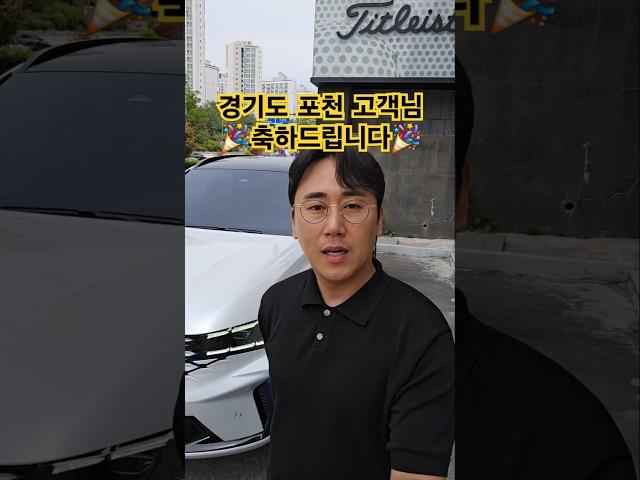 경기도 포천고객님께 출고해 드렸습니다. 잊지않고 연락주시고 선택해주셔서 감사드리고, 멀리서 믿고 맡겨주셔서 진심으로 다시한번 감사드립니다. 르노는 언제나 김남곤 팀장입니다:)