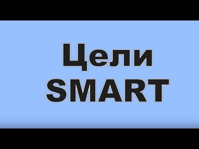 Как правильно ставить цели. Тренинг постановки целей: SMART. Тренер: Виталий ДУБОВИК