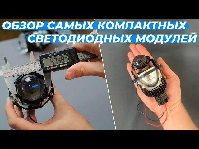 Самые маленькие светодиодные модули | Обзор Vision Bi-led Compact 1.8