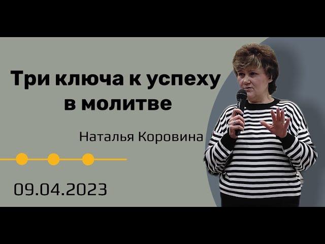 9. 04. 23.  Три ключа к успеху в молитве.  Н.  Коровина.