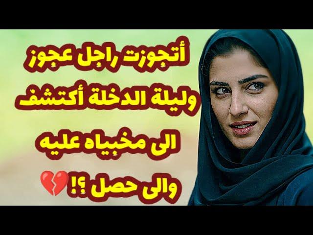 435_أتجوزت راجل عجوز وليلة الدخلة أكتشف إلى مخبياه عليه والى حصل ؟! قصص واقعية