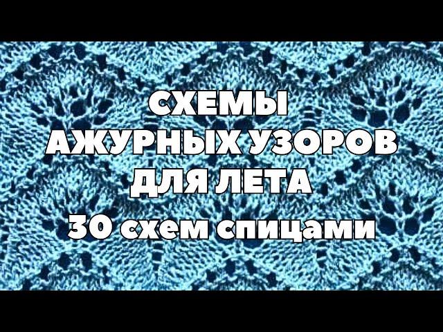 Cхемы ажурных узоров спицами для лета #ажурныйузор