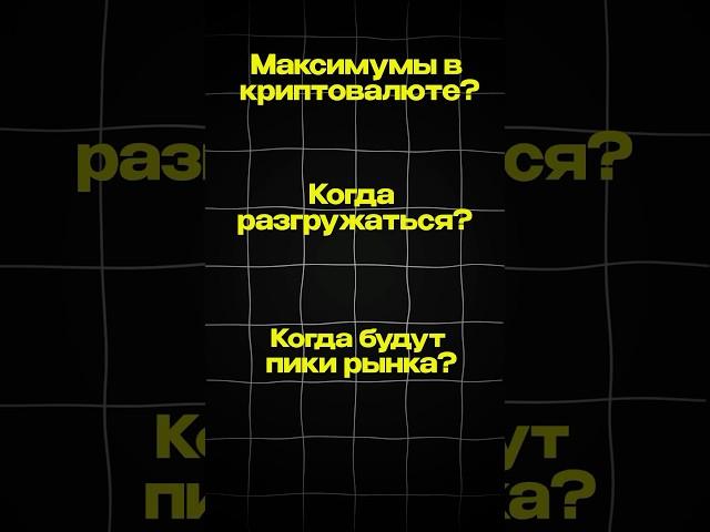 КОГДА БУДУТ ПИКИ РЫНКА КРИПТЫ?  #crypto #крипта #криптовалюта #инвестиции #мемкоин #трейдинг
