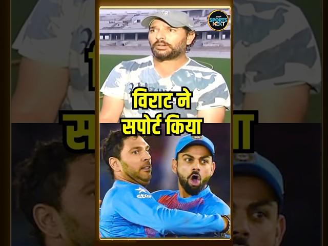 Yuvraj Singh on Virat Kohli, MS Dhoni: विराट को लेकर बोले युवराज, पुराना Interview Viral | #shorts