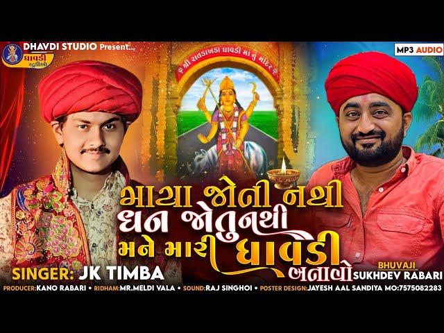 Jk Timba - માયા જોતી નથી ધન જોતું નથી મને મારી ધાવડી બતાવો || J k rabari aalap || જેકે ટીંમ્બા આલાપ