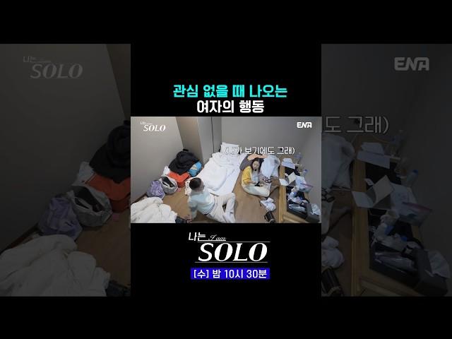 #나는솔로 #ENA | 상대방한테 관심 없을 때 나오는 여자 행동