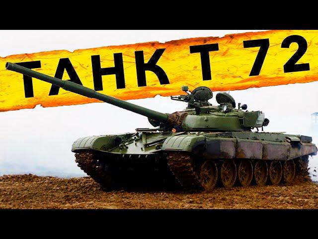 ТАНК Т-72 – снаружи, внутри, на ходу | Советский танк Т-72 | Зенкевич Про Автомобили