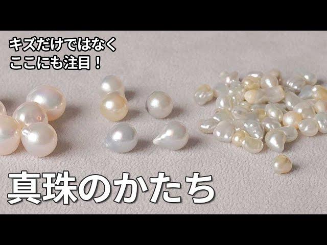 パールの形と見分け方｜まん丸からいびつなバロックまで｜真珠のかたち