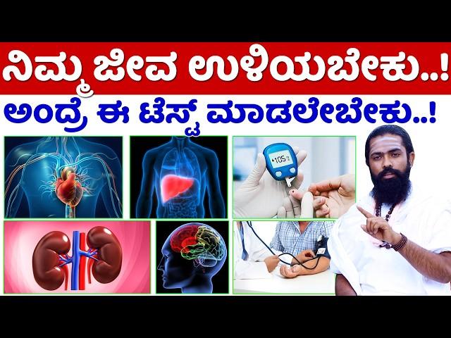 ನಿಮ್ಮ ಜೀವ ಉಳಿಯಬೇಕು ಅಂದ್ರೆ ಈ ಟೆಸ್ಟ್ ಮಾಡಿಸಿ | 5 Diabetes Test List in Kannada | Sugar Level in Kannada