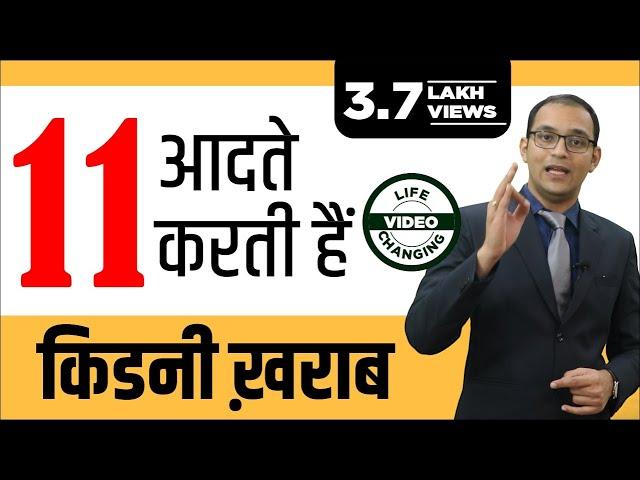 11 Mistakes that Can Damage Your Kidneys | ये 11 आदतें करती है किडनी ख़राब #kidneyspecialistdrpuneet