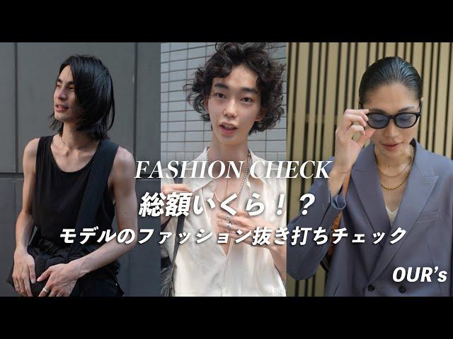 私服80万？モデルの抜き打ちファッションチェック！