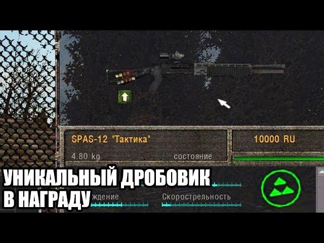 УНИКАЛЬНЫЙ ДРОБОВИК В НАГРАДУ. STALKER Игра Душ: Новое Начало #2