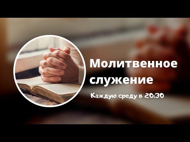 Псалом 118 - "Молитвенное служение" | в 20:30 (18.06.2025)