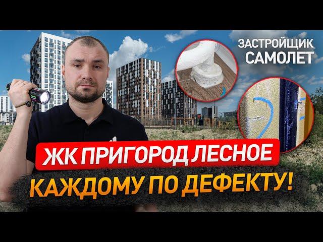 Обзор ЖК ПРИГОРОД ЛЕСНОЕ от застройщика САМОЛЕТ / приемка квартиры / Новостройки Москвы и МО