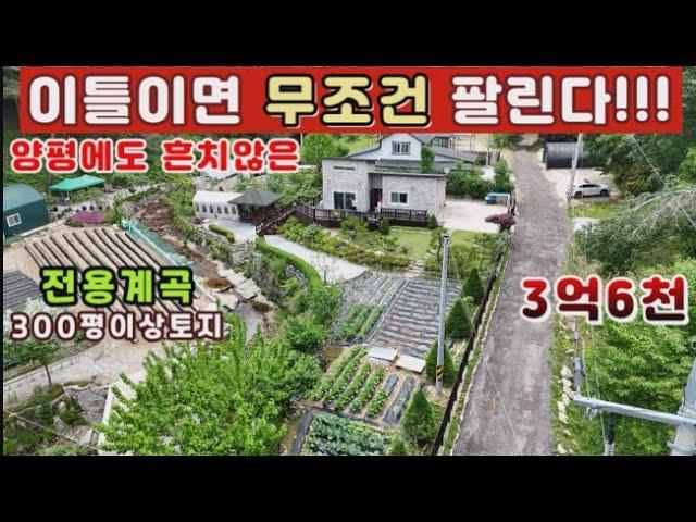 양평전원주택 매매)급매물 이틀이면 충분하다...나만의 계곡,300평이상사용중인 정원과텃밭,정자 까지 유원지에 온듯한 최고의 환경주택...가격까지3억6천