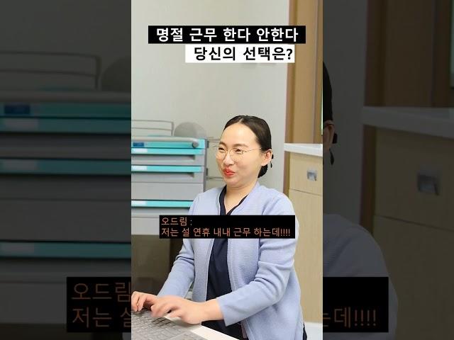 명절 근무 좋아하세요?#간호사