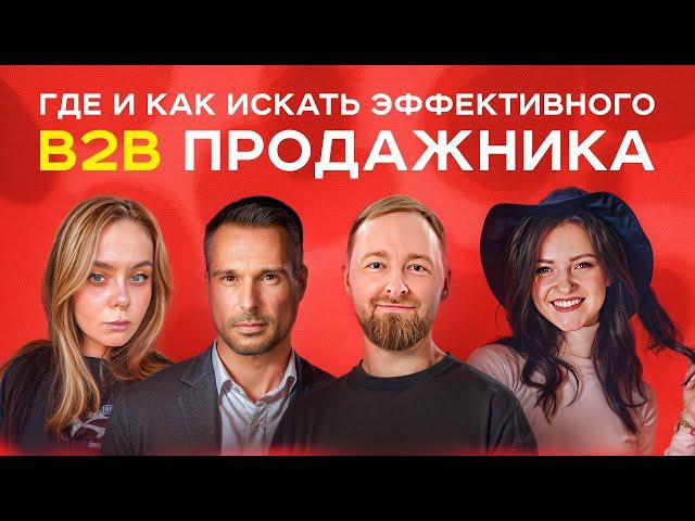 B2B продажи | О найме продажника, грубых ошибках в резюме и ЗП. Опыт Go Ahead, Big Media, Самолет.