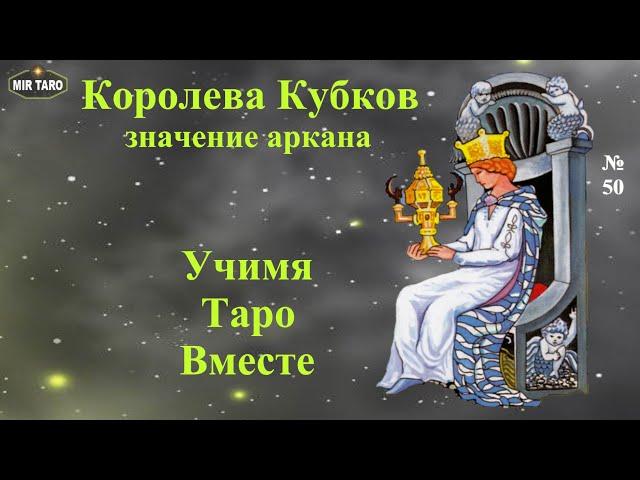 Роль фигурных арканов в раскладах Таро. Королева Кубков️