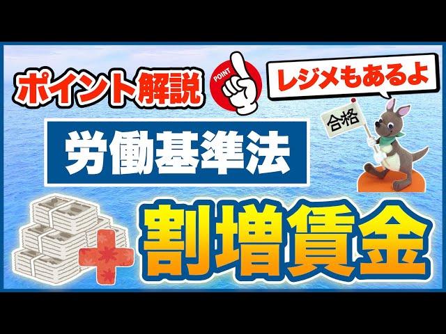 【ポイント解説・労働基準法】割増賃金