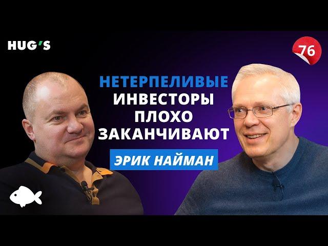 Как инвестировать с умом и пользой. Эрик Найман, HUGS`FUND | Большая рыба