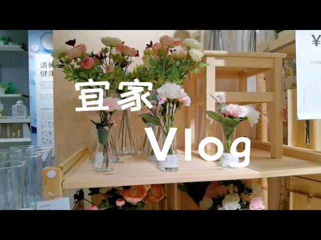 vlog|一起逛宜家，寻找装修灵感