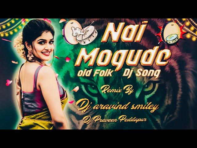 NAI MOGUDE OLD FOLK DJ SONG REMIX BY DJ ARAVIND SMILEY DJ PRAVEEN SMILEY PEDDAPUR