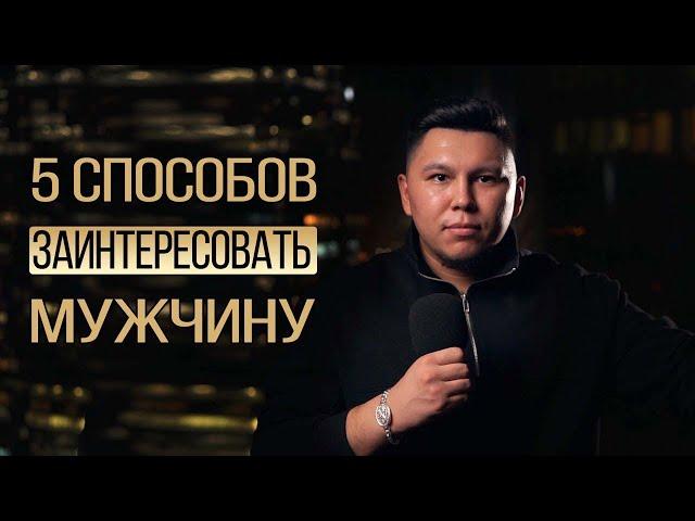 5 способов как сильно заинтересовать мужчину. Психология отношений