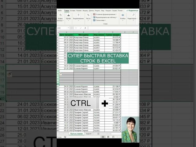 Вставка строк в excel