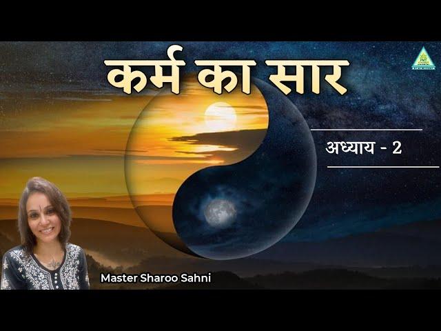 The Essence of Karma | कर्म का सार | Part 2 | Master Sharoo Sahni | PMC Gujarat