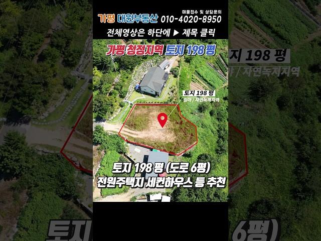 [165]가평토지매매 198평#가평군북면토지 북면소재지3분 휴향림같은 멋진 전망#가평농막지#가평전원주택지#가평땅매매#가평토지