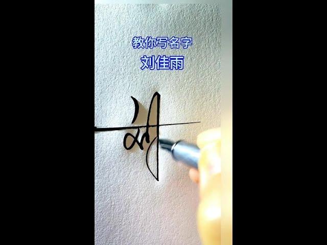 Liu Jiayu Please save!  # Personality Signature Design# Business Signature# High-end Art Signature