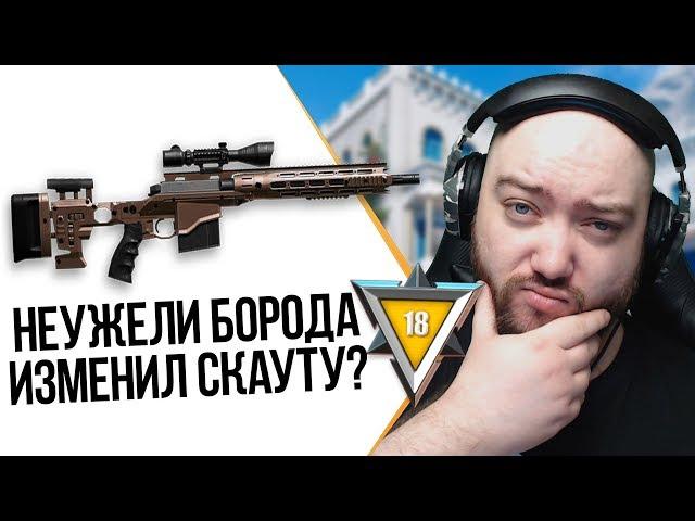 WarFace ► БОРОДА ИЗМЕНЯЕТ СКАУТУ СМОТРЕТЬ СТРОГО 18+ ► СОЛО РМ ► Remington MSR