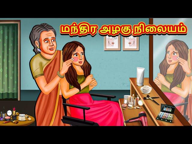 மந்திர அழகு நிலையம் | Tamil Moral Stories | Tamil Stories | Tamil Kataikal | Koo Koo TV Tamil