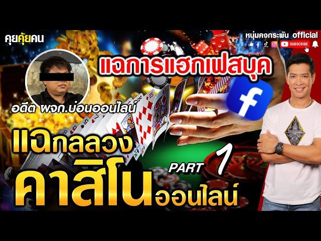 คุยคุ้ยคน | แฉกลลวงคาสิโนออนไลน์ | แฉการแฮกเฟสบุค PART1