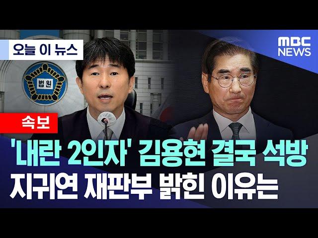 [오늘 이 뉴스] '내란 2인자' 김용현 결국 석방.. 지귀연 재판부 밝힌 이유는 (2025.06.16/MBC뉴스)