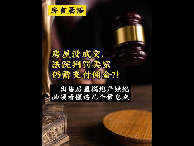 房屋没成交，法院判罚卖家仍需支付佣金